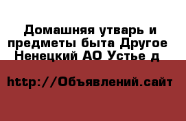 Домашняя утварь и предметы быта Другое. Ненецкий АО,Устье д.